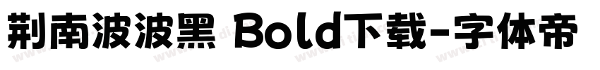 荆南波波黑 Bold下载字体转换